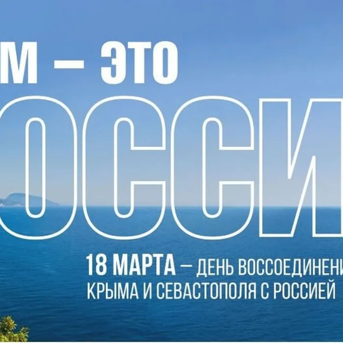 18 марта 2025 года – День воссоединения Крыма с Россией